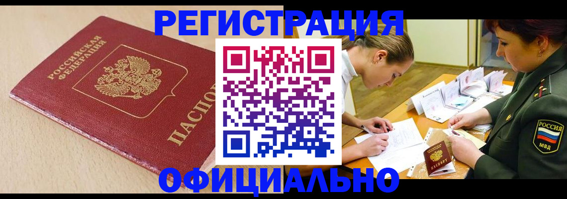 временная регистрация законно в Палласовке